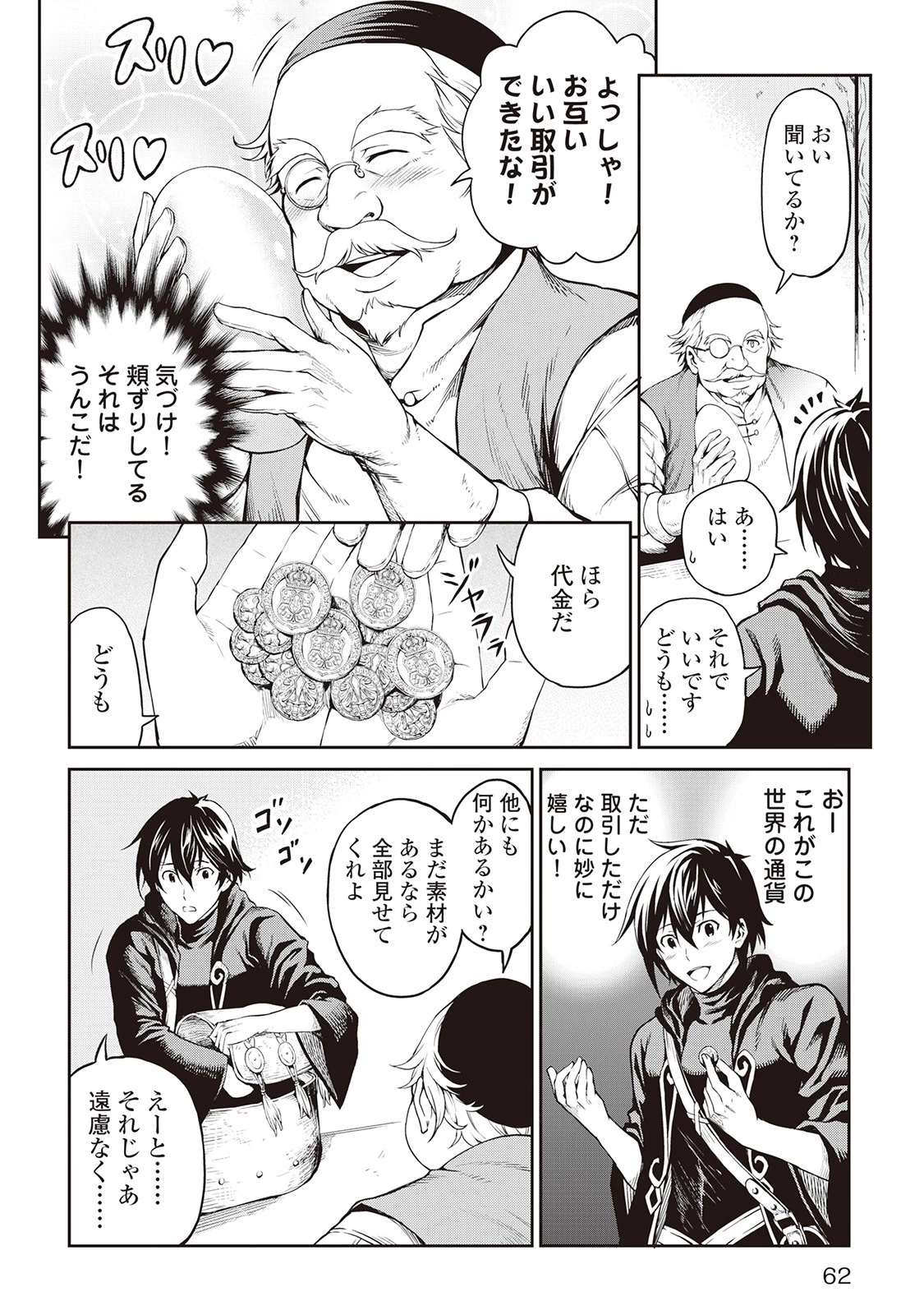 素材採取家の異世界旅行記 第3話 - 12