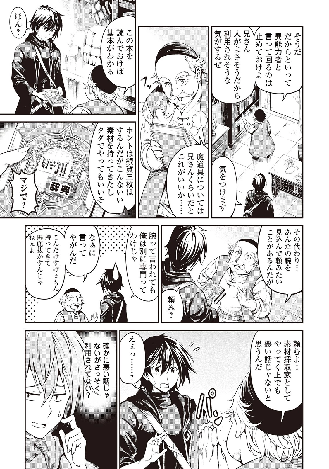 素材採取家の異世界旅行記 第3話 - 17