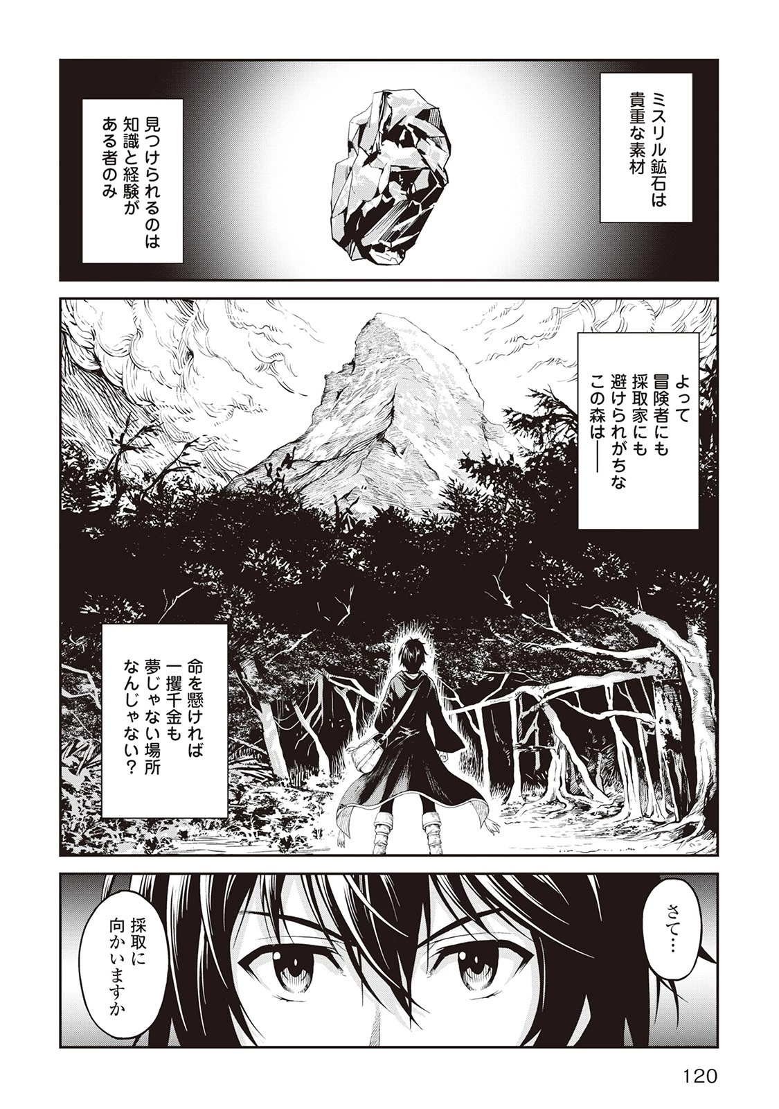 素材採取家の異世界旅行記 第5話 - 24