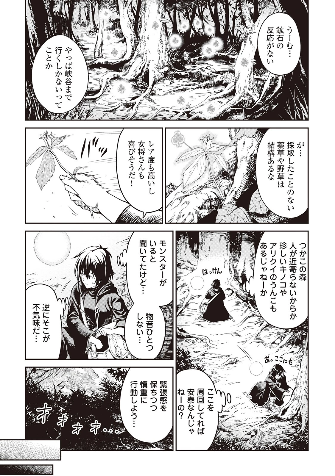 素材採取家の異世界旅行記 第6話 - 3