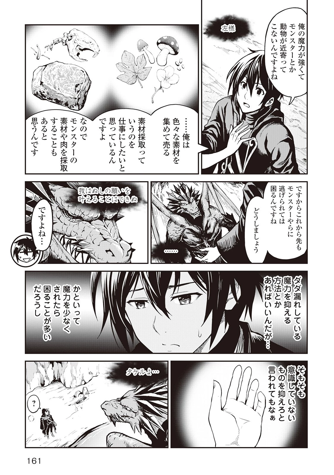 素材採取家の異世界旅行記 第7話 - 11