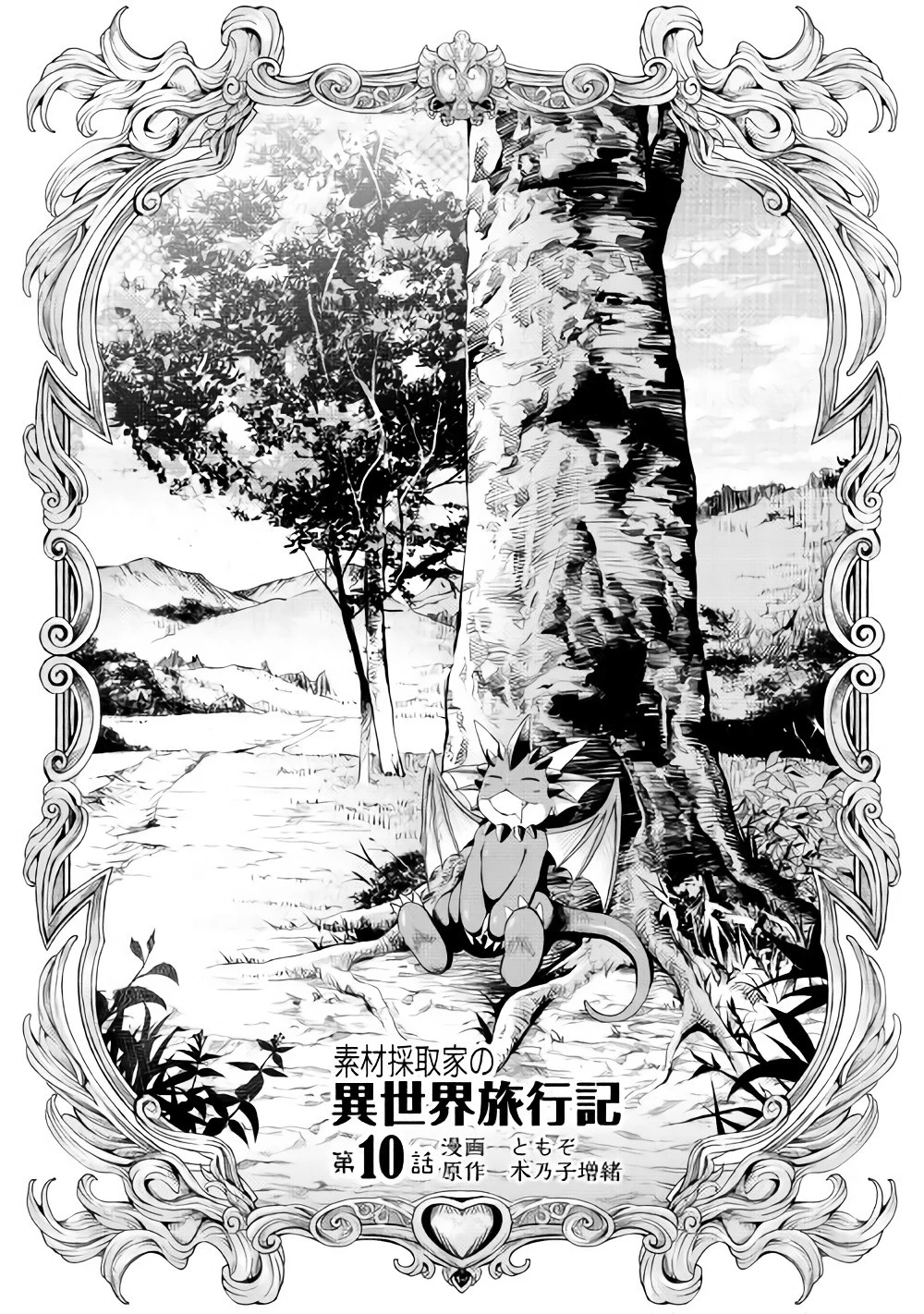 素材採取家の異世界旅行記 第10話 - 1