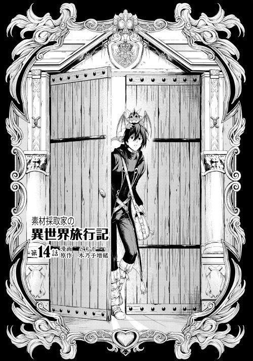 素材採取家の異世界旅行記 第14話 - 1