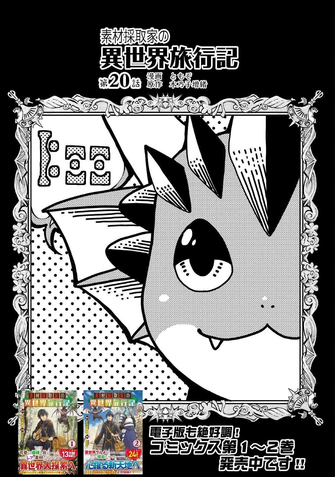 素材採取家の異世界旅行記 第20話 - 1