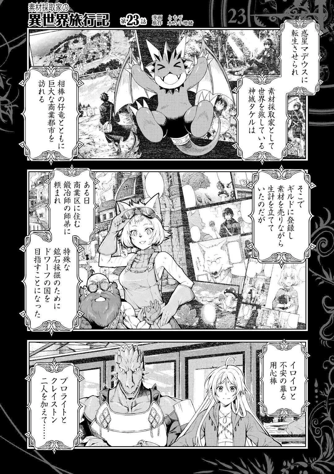 素材採取家の異世界旅行記 第23話 - 1