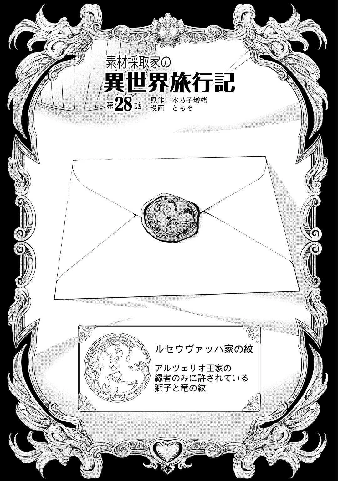 素材採取家の異世界旅行記 第28話 - 1