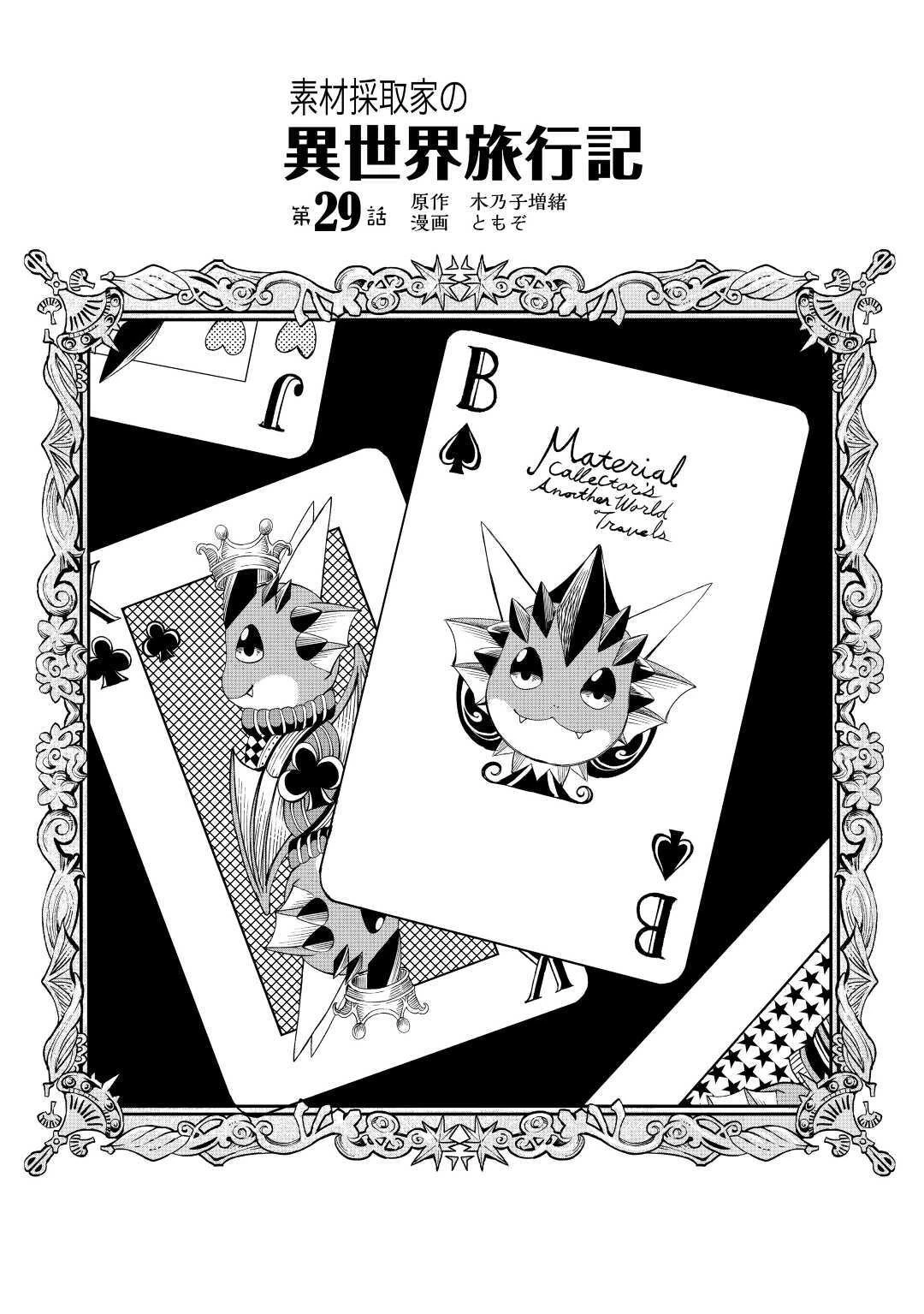 素材採取家の異世界旅行記 第29話 - 1