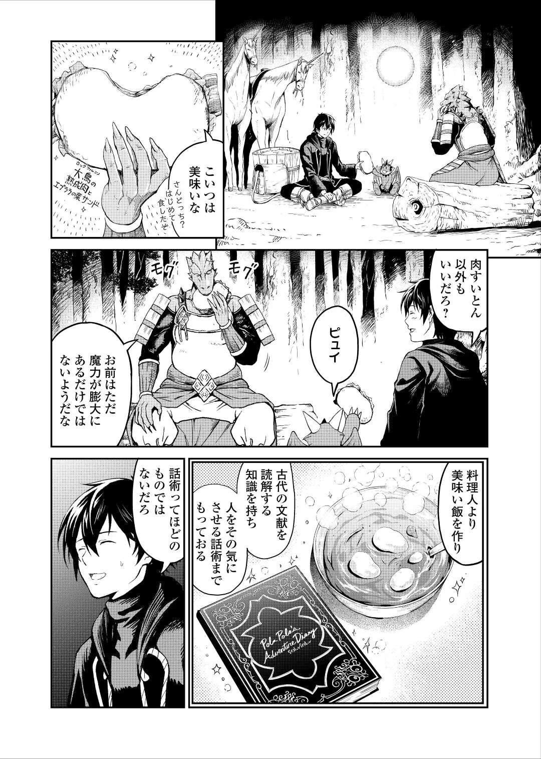 素材採取家の異世界旅行記 第32話 - 24