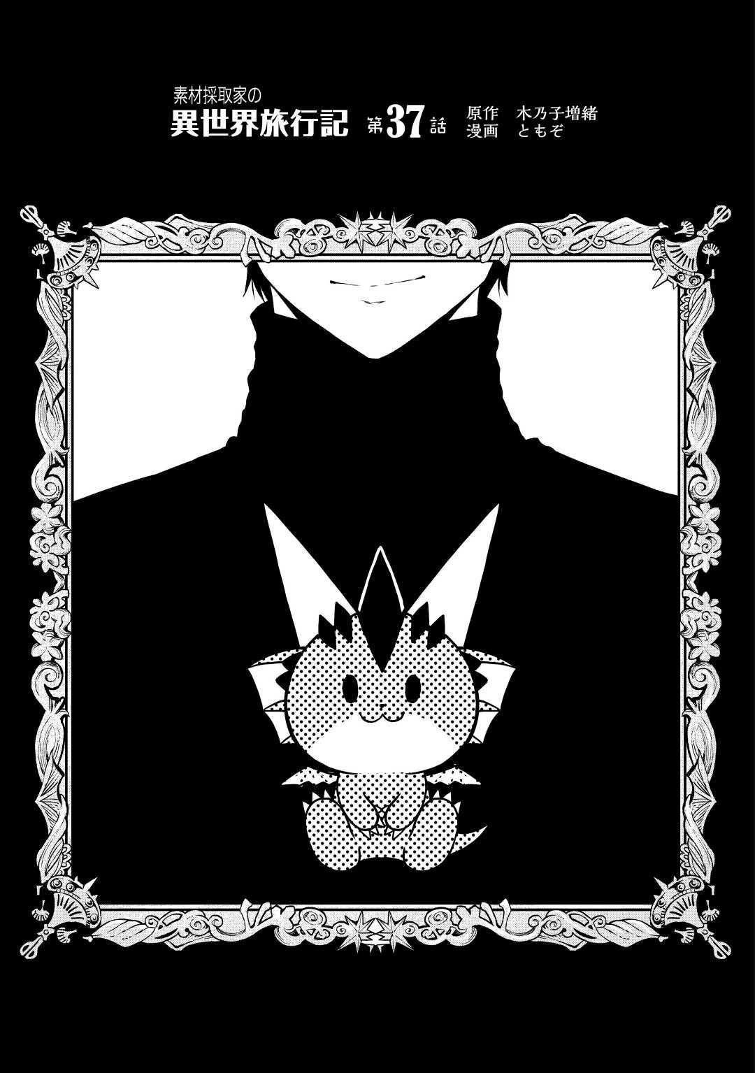 素材採取家の異世界旅行記 第37話 - 1