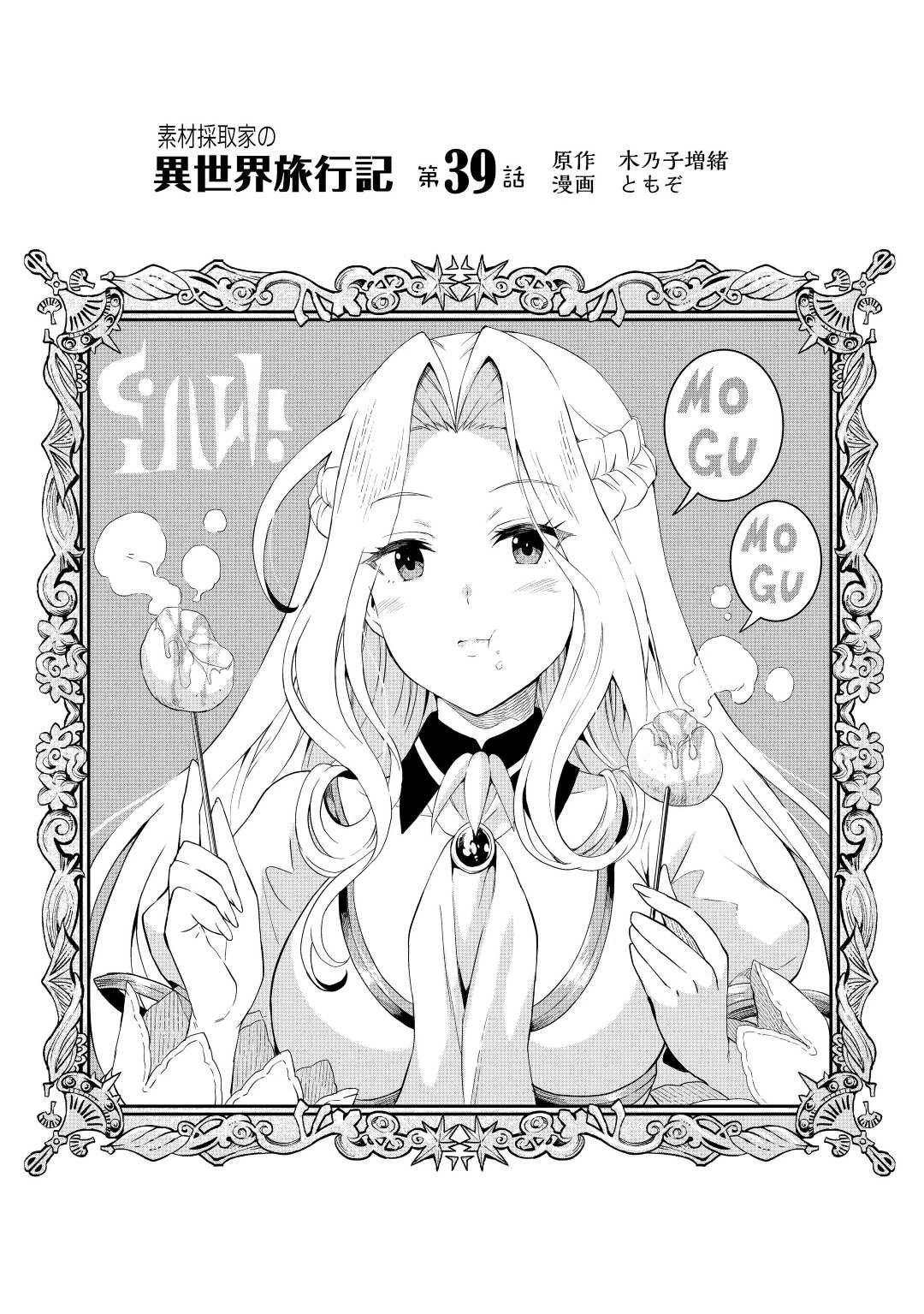 素材採取家の異世界旅行記 第39話 - 1