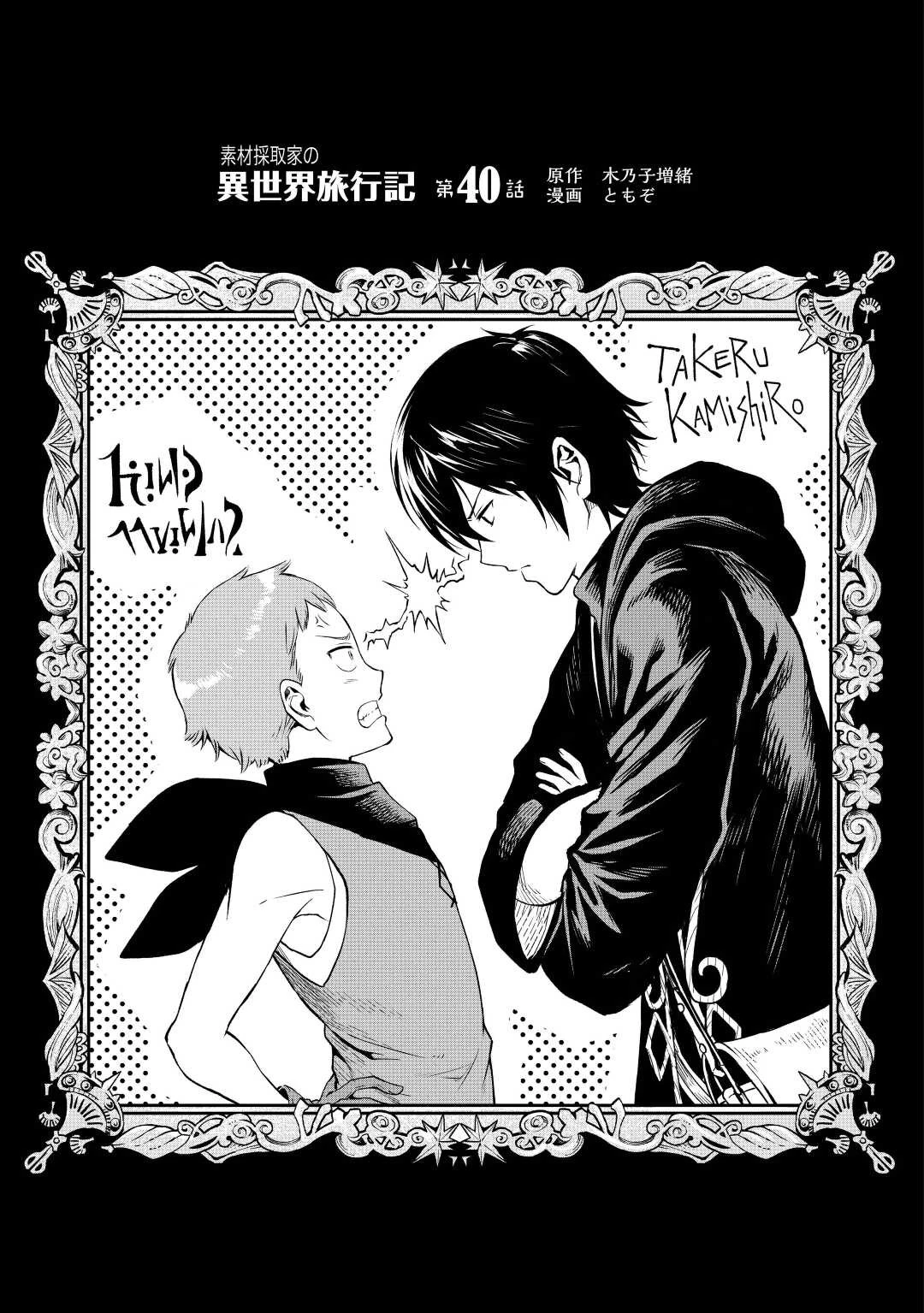 素材採取家の異世界旅行記 第40話 - 1