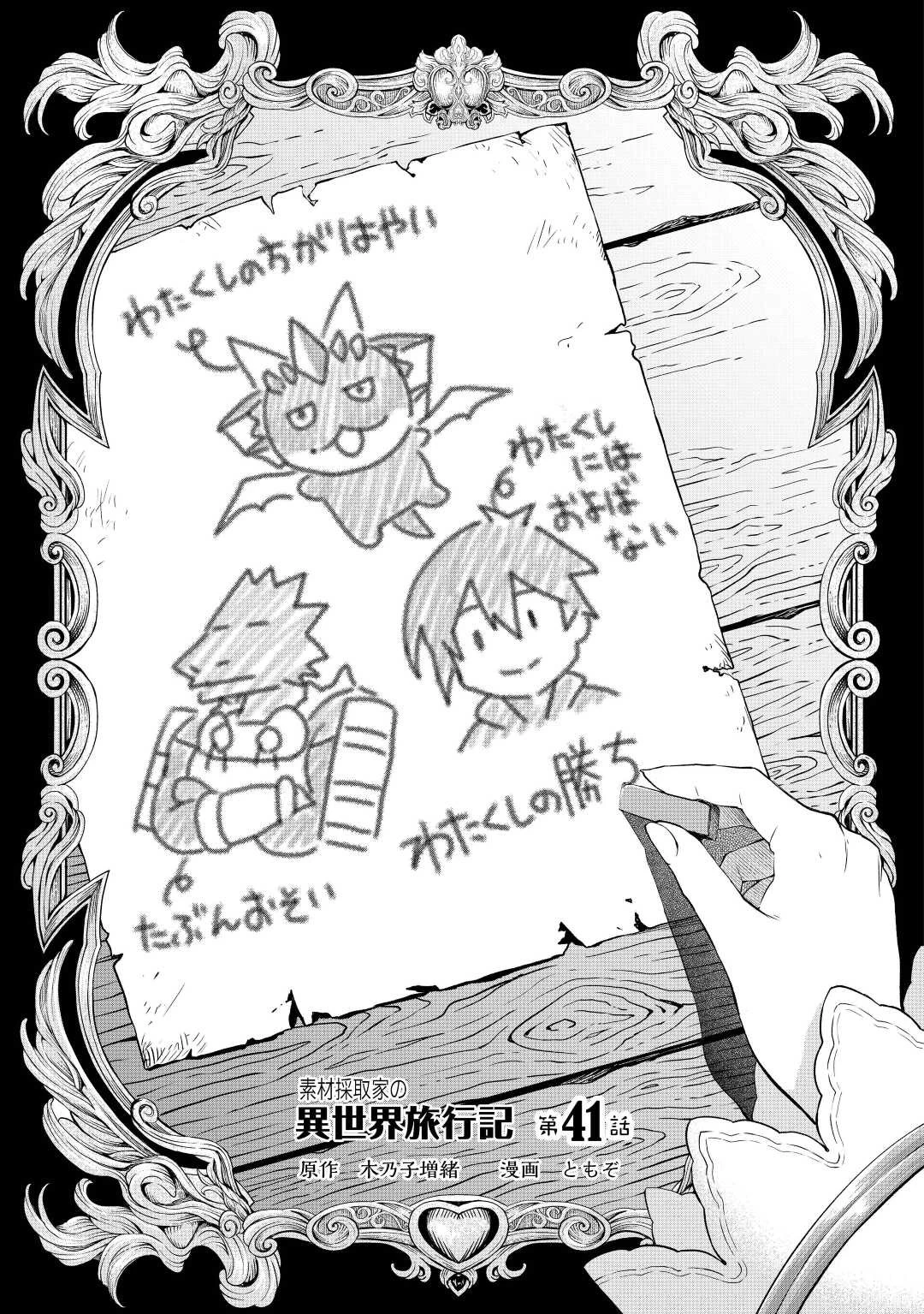 素材採取家の異世界旅行記 第41話 - 1