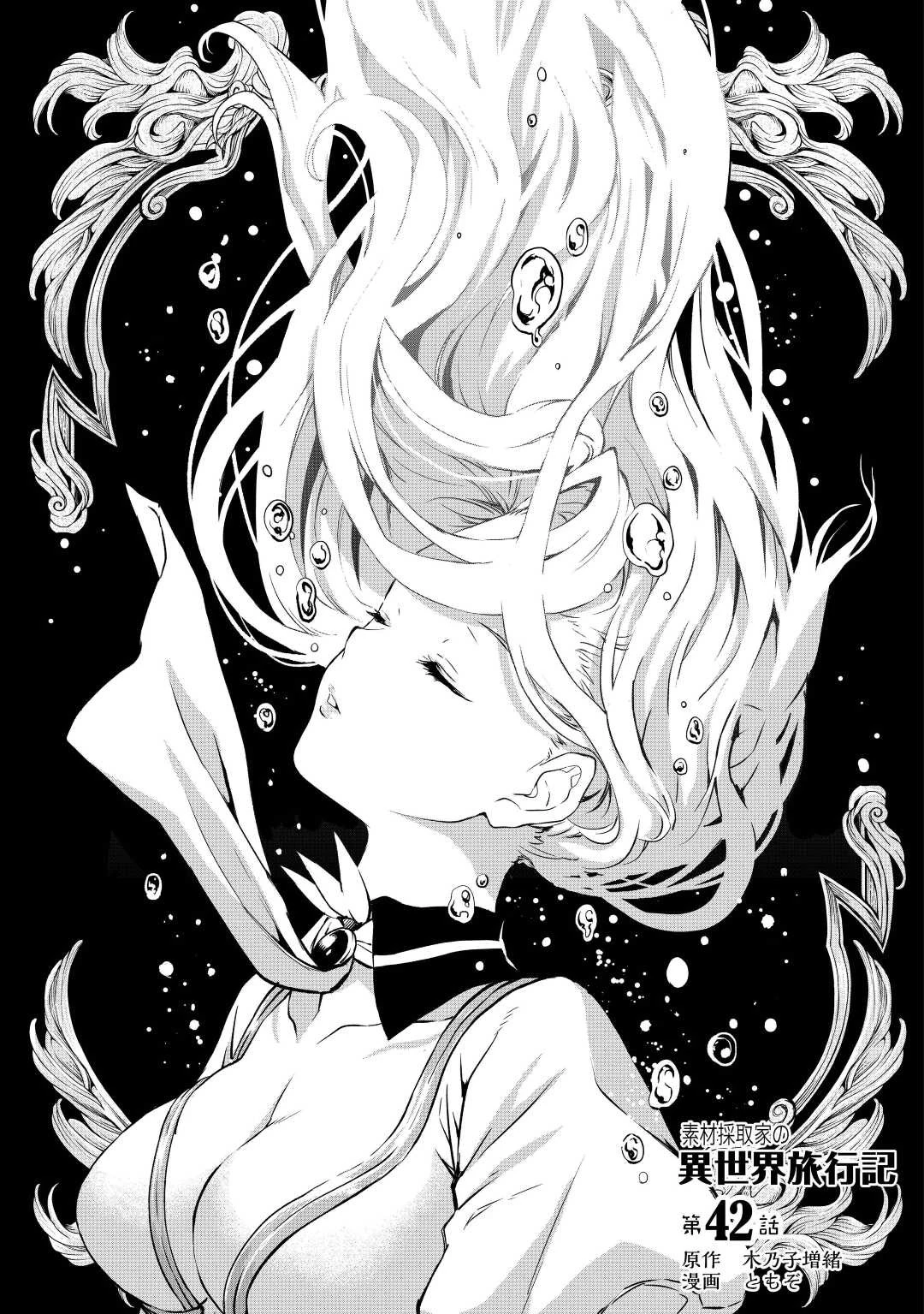 素材採取家の異世界旅行記 第42話 - 1