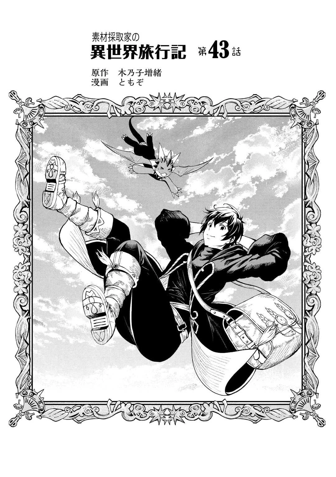 素材採取家の異世界旅行記 第43話 - 1