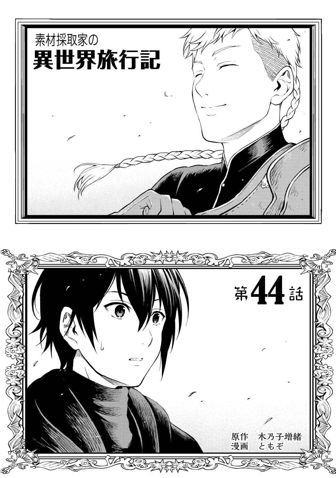 素材採取家の異世界旅行記 第44話 - 1