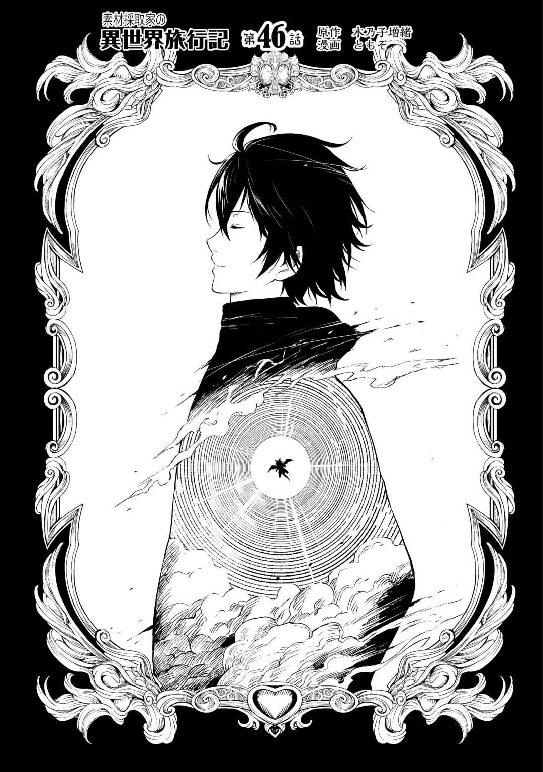 素材採取家の異世界旅行記 第46話 - 1