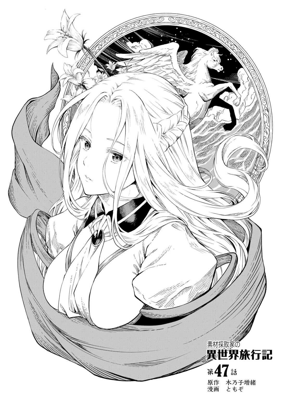 素材採取家の異世界旅行記 第47話 - 1