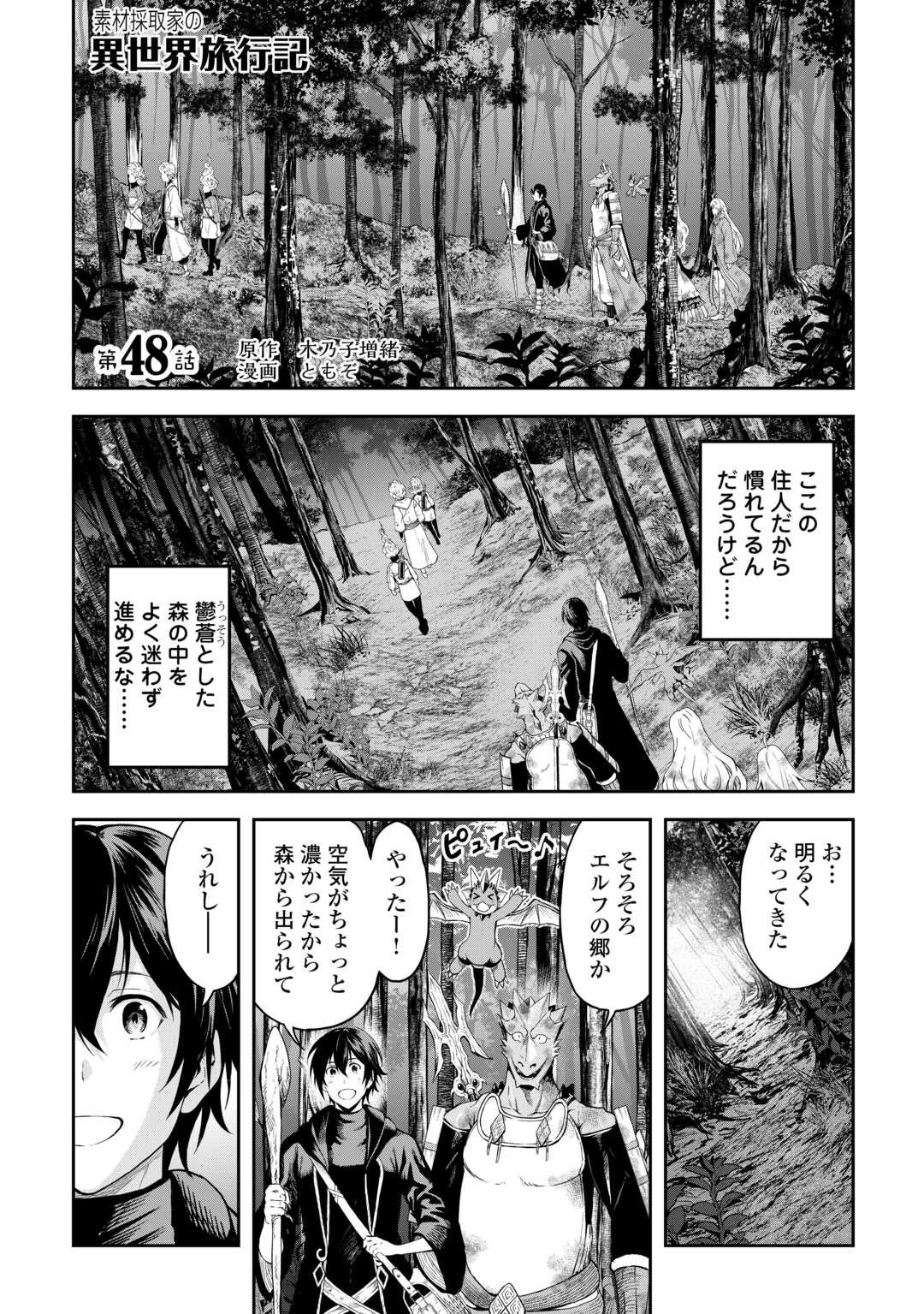 素材採取家の異世界旅行記 第48話 - 1