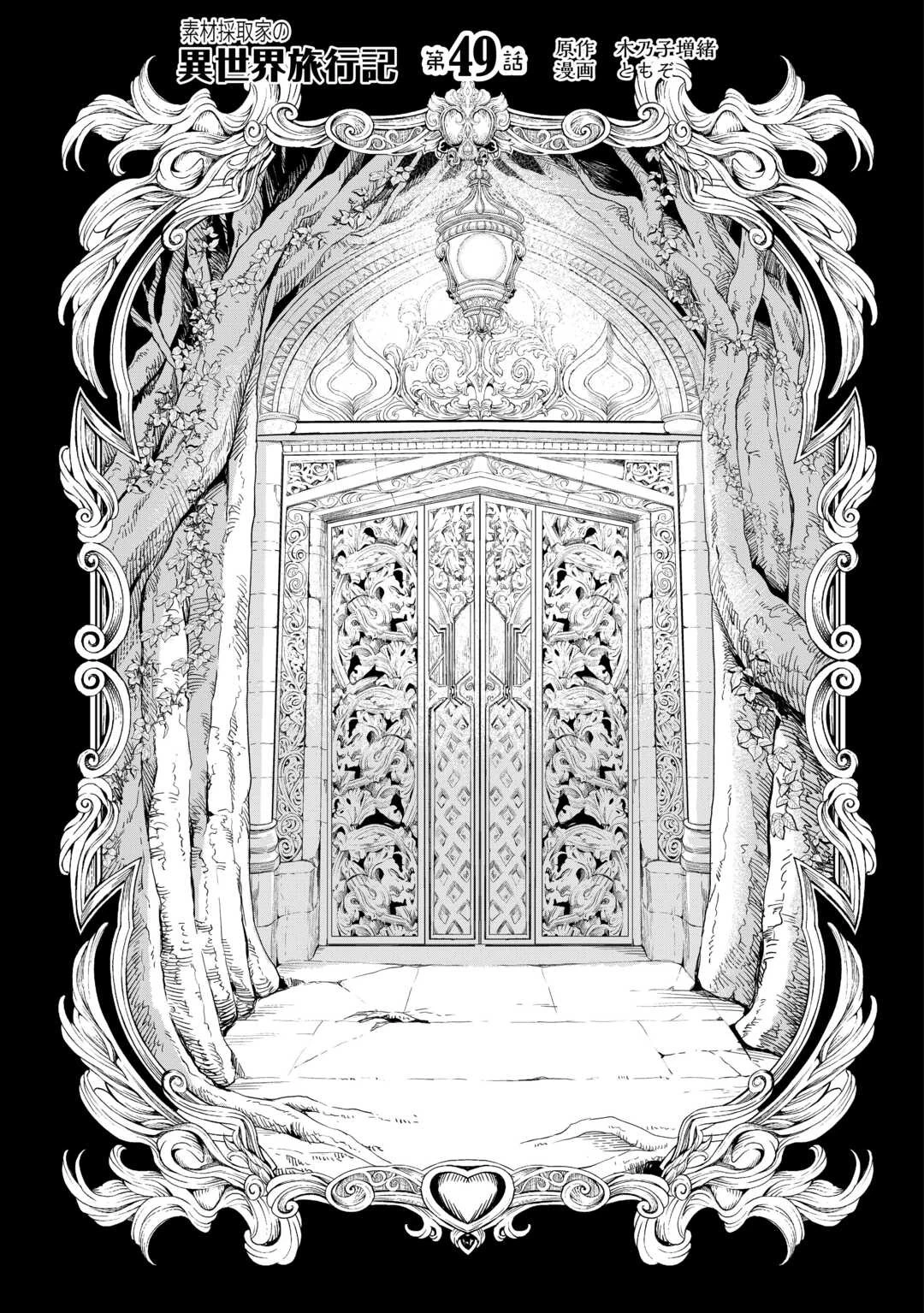 素材採取家の異世界旅行記 第50話 - 1