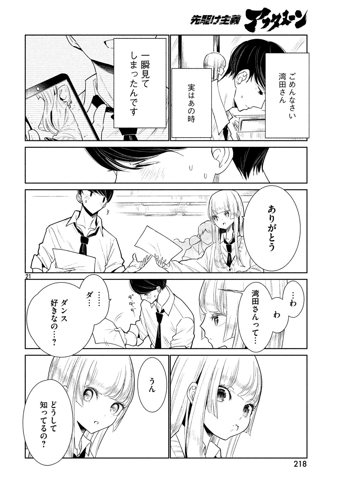 ワンダンス 第1話 - 21