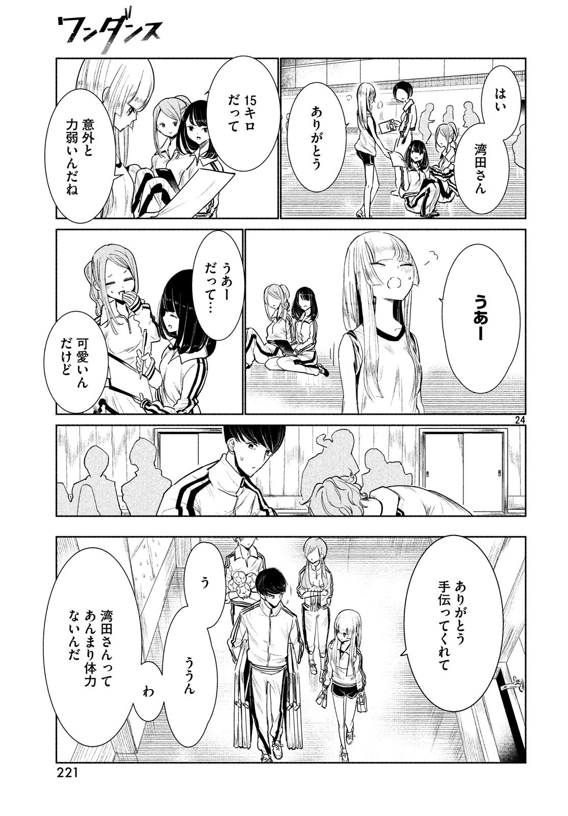 ワンダンス 第1話 - 24