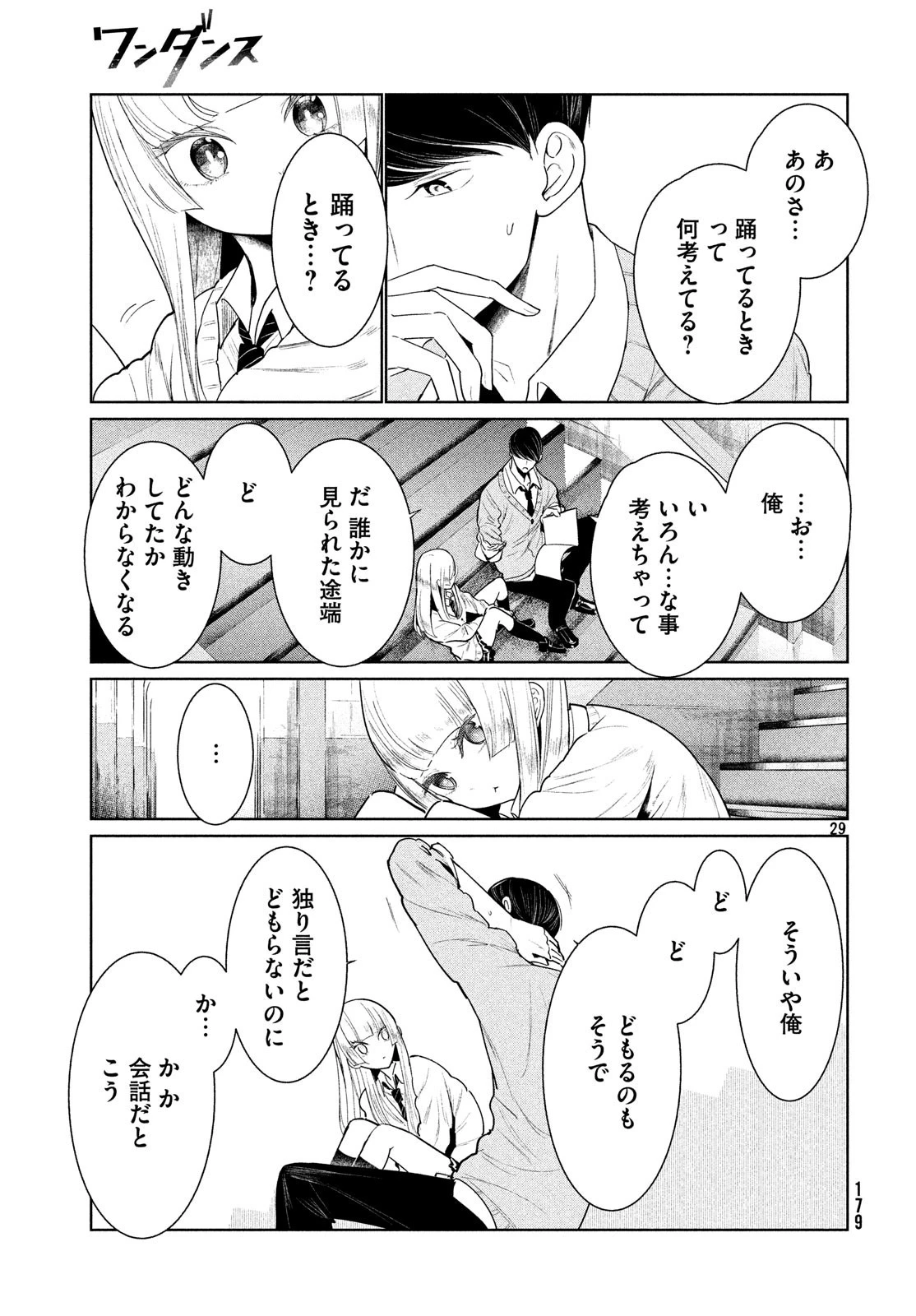 ワンダンス 第2話 - 29