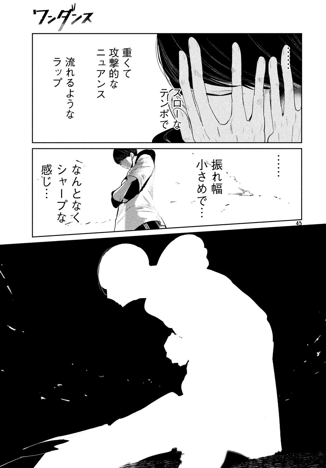 ワンダンス 第2話 - 45