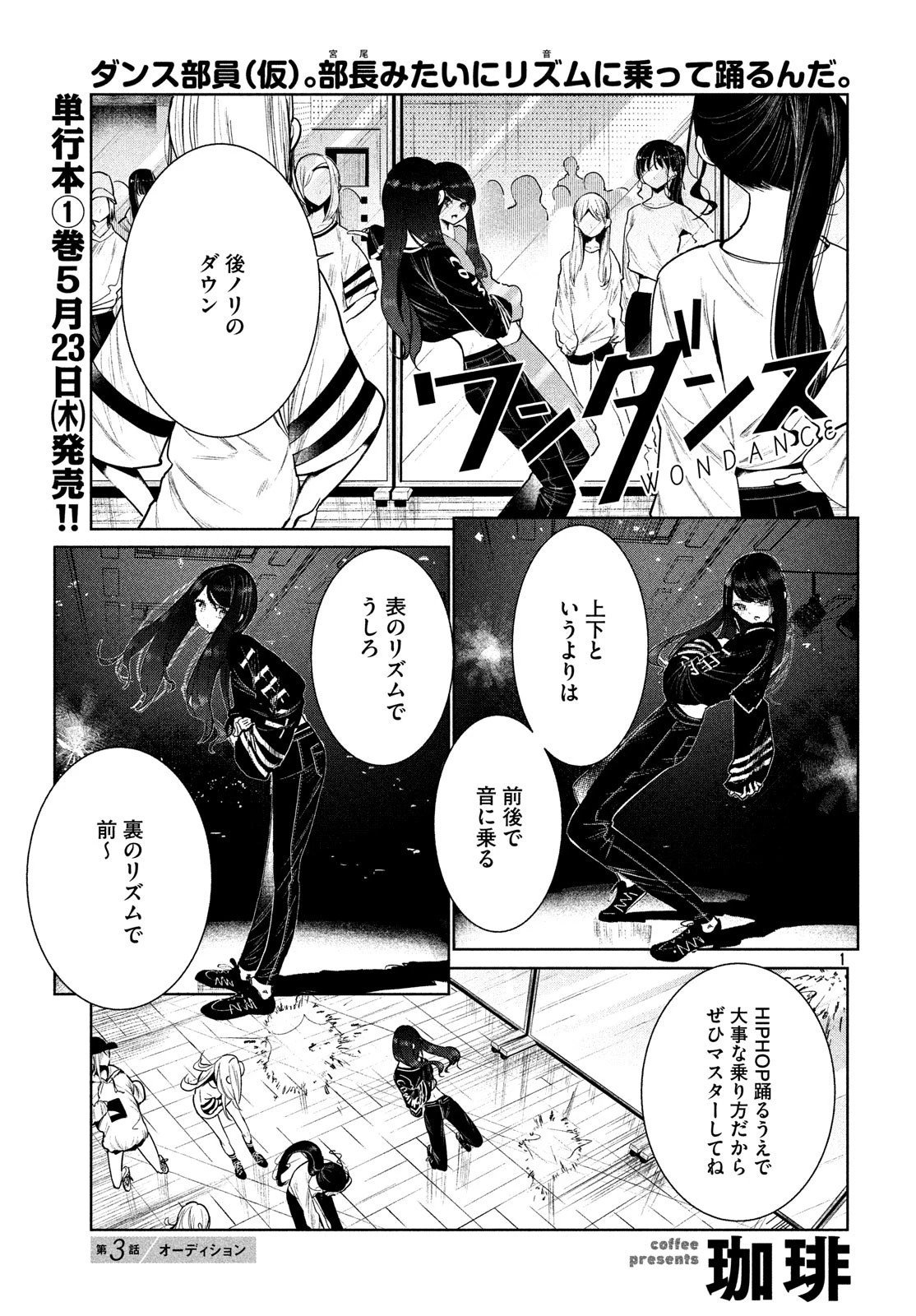 ワンダンス 第3話 - 1