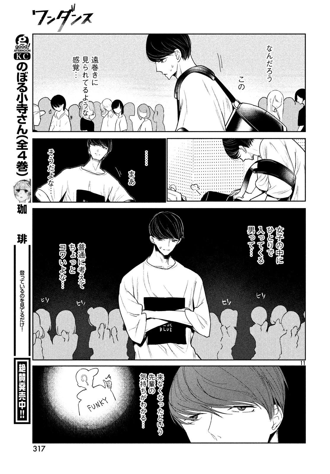 ワンダンス 第3話 - 11