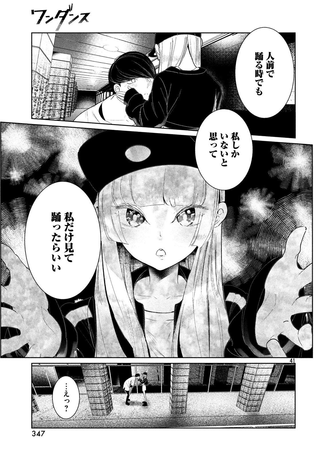 ワンダンス 第3話 - 41