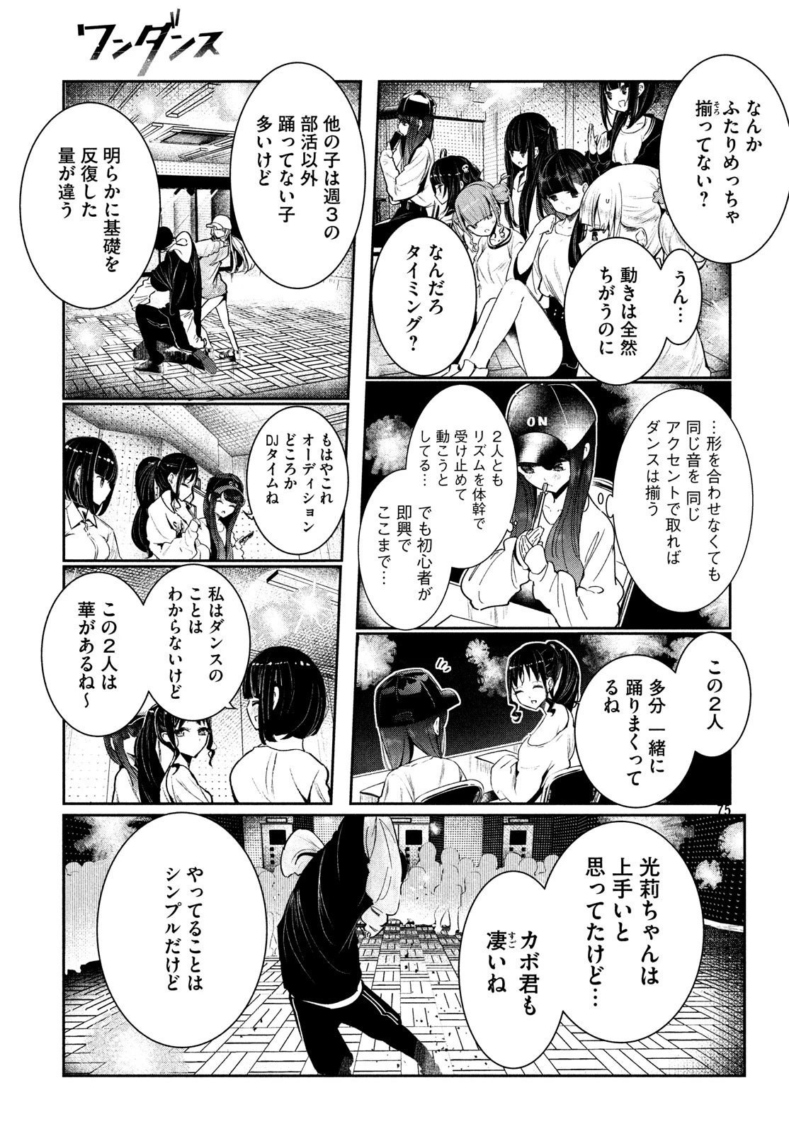 ワンダンス 第3話 - 75