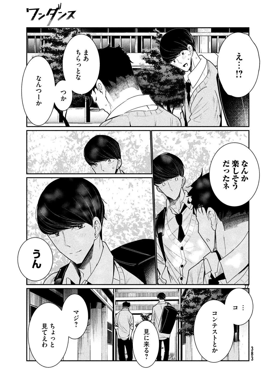 ワンダンス 第3話 - 77