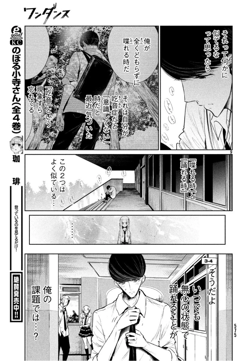 ワンダンス 第8話 - 9