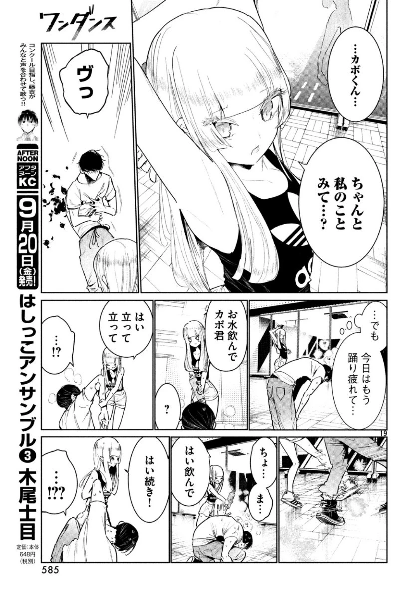 ワンダンス 第8話 - 19