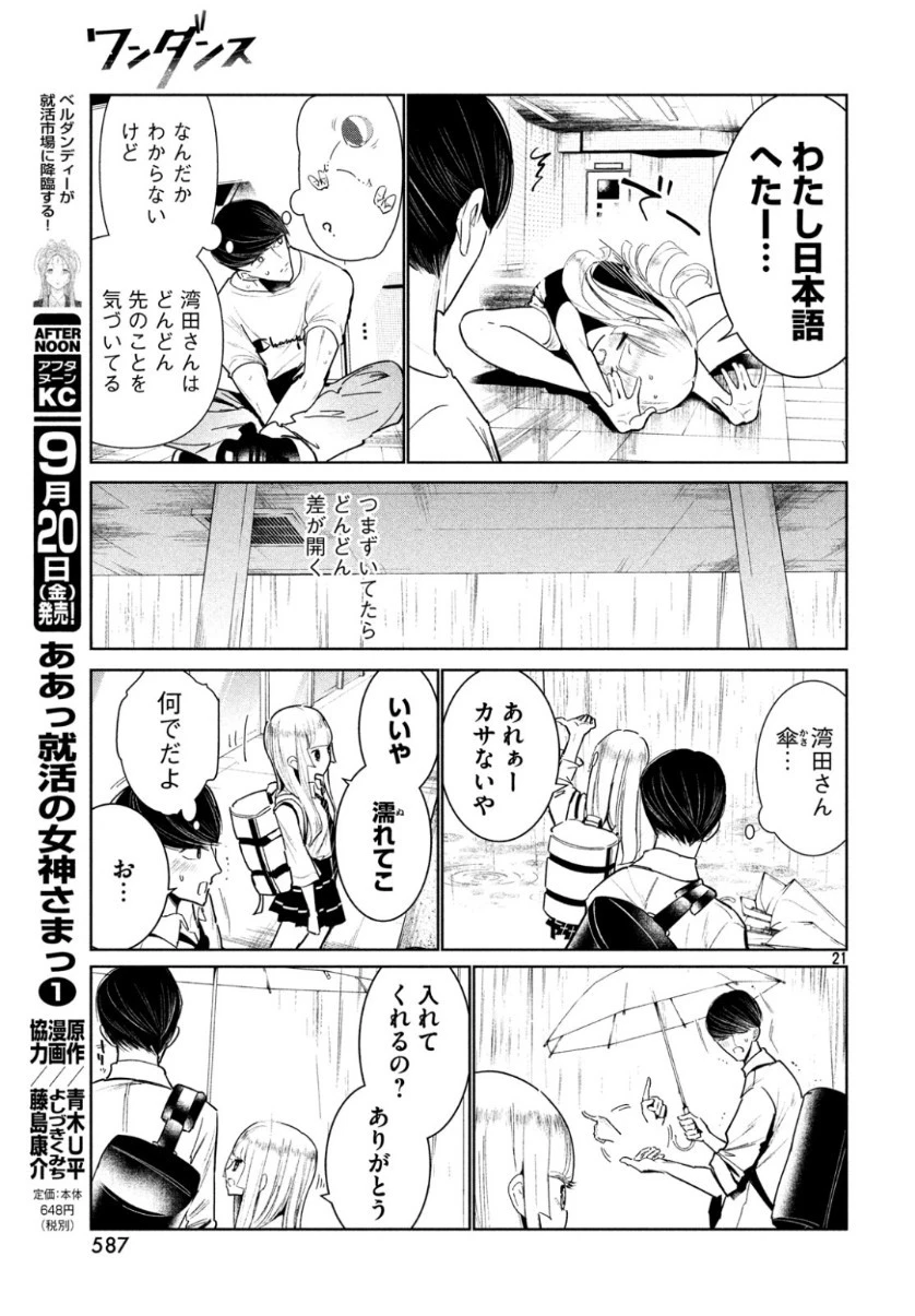ワンダンス 第8話 - 21