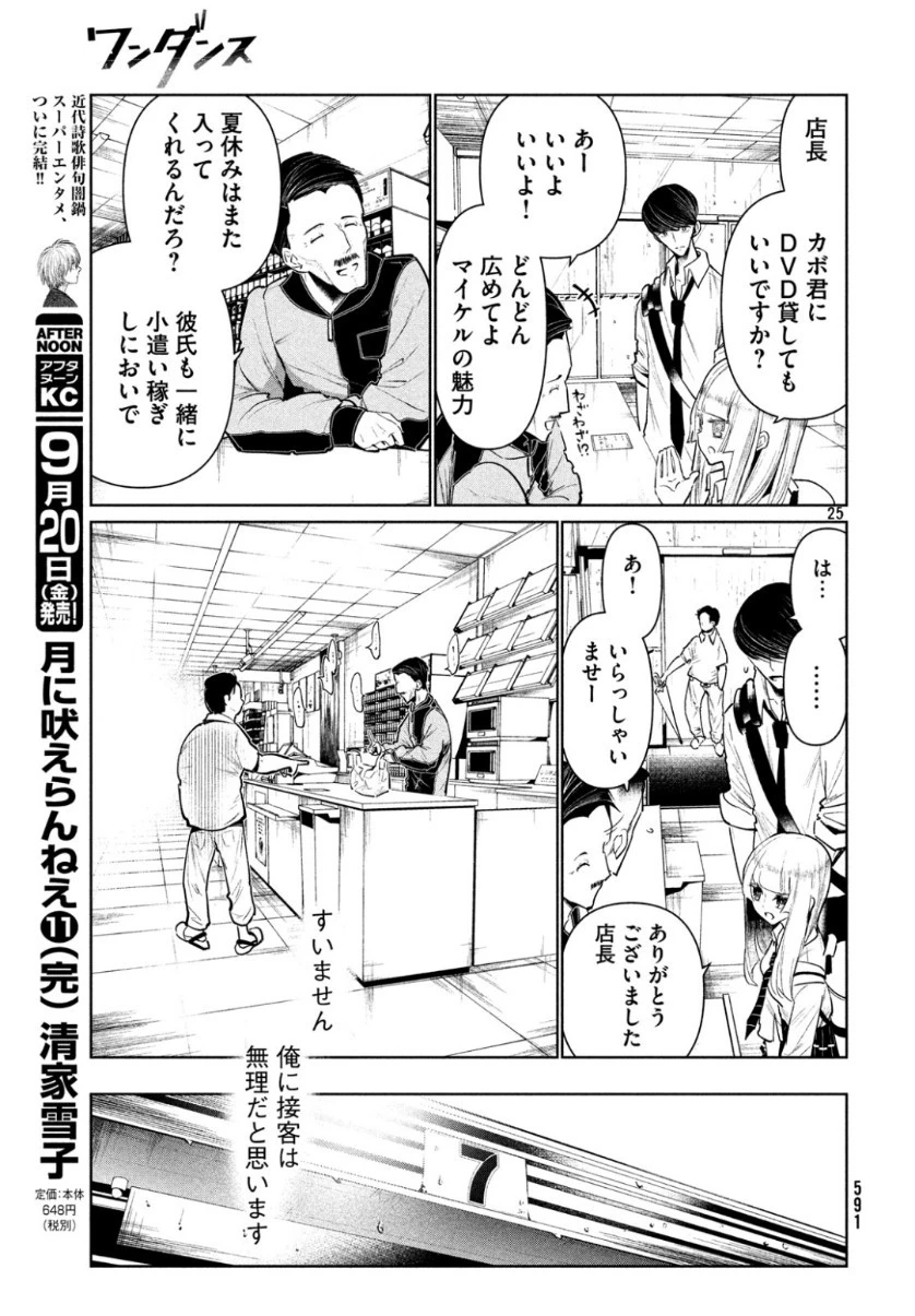 ワンダンス 第8話 - 25