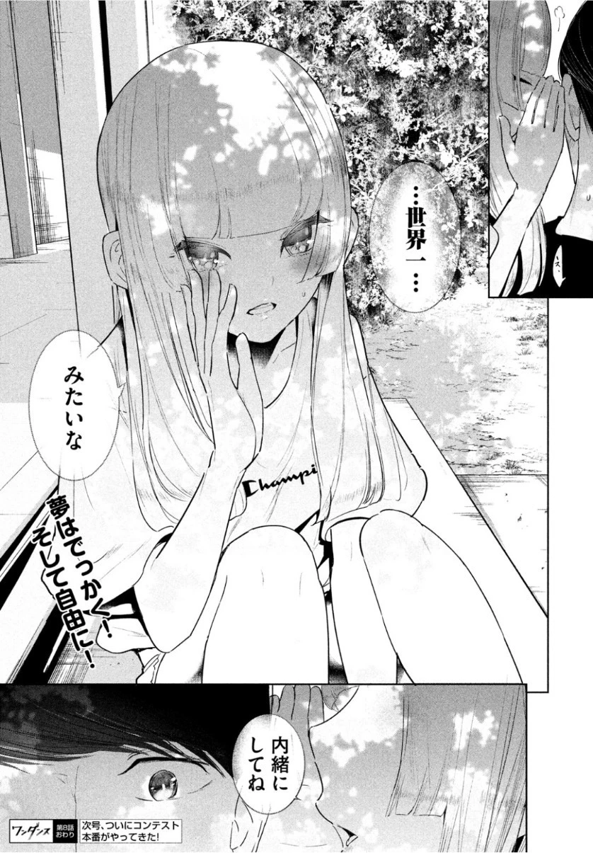 ワンダンス 第8話 - 35
