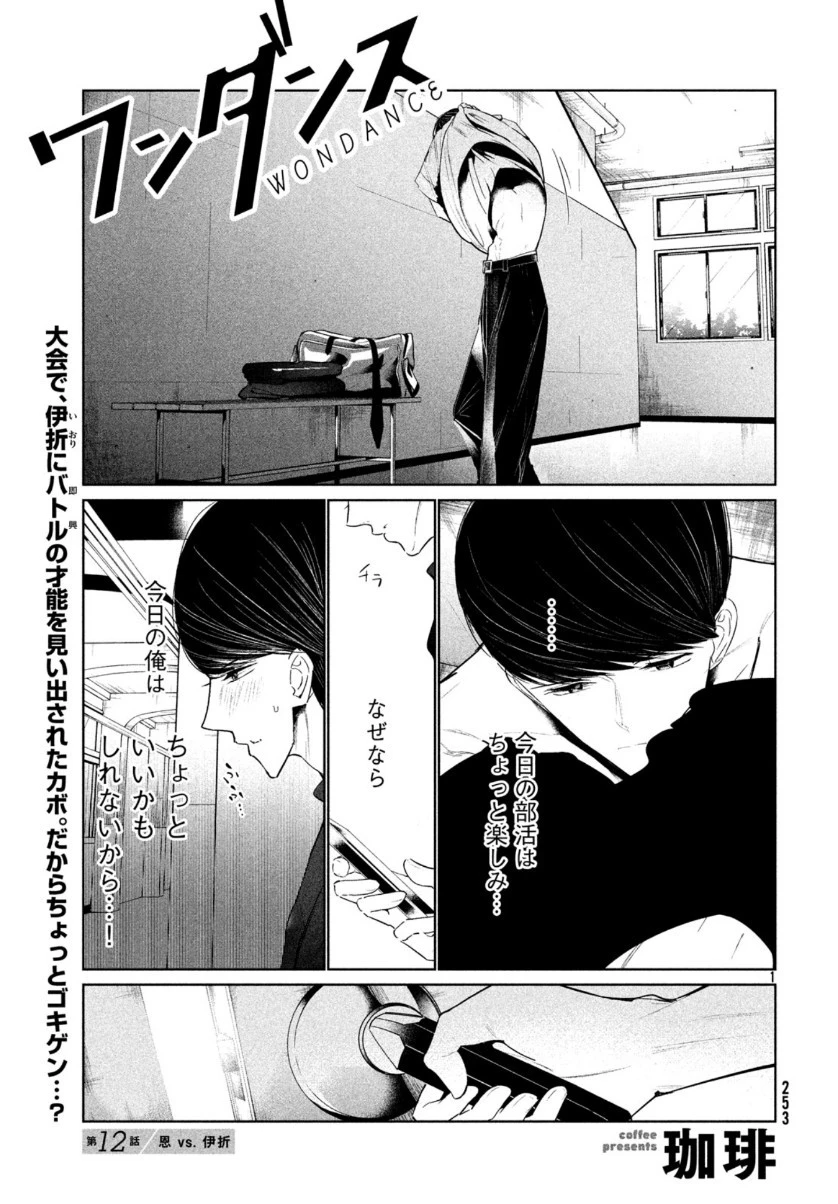 ワンダンス 第12話 - 1