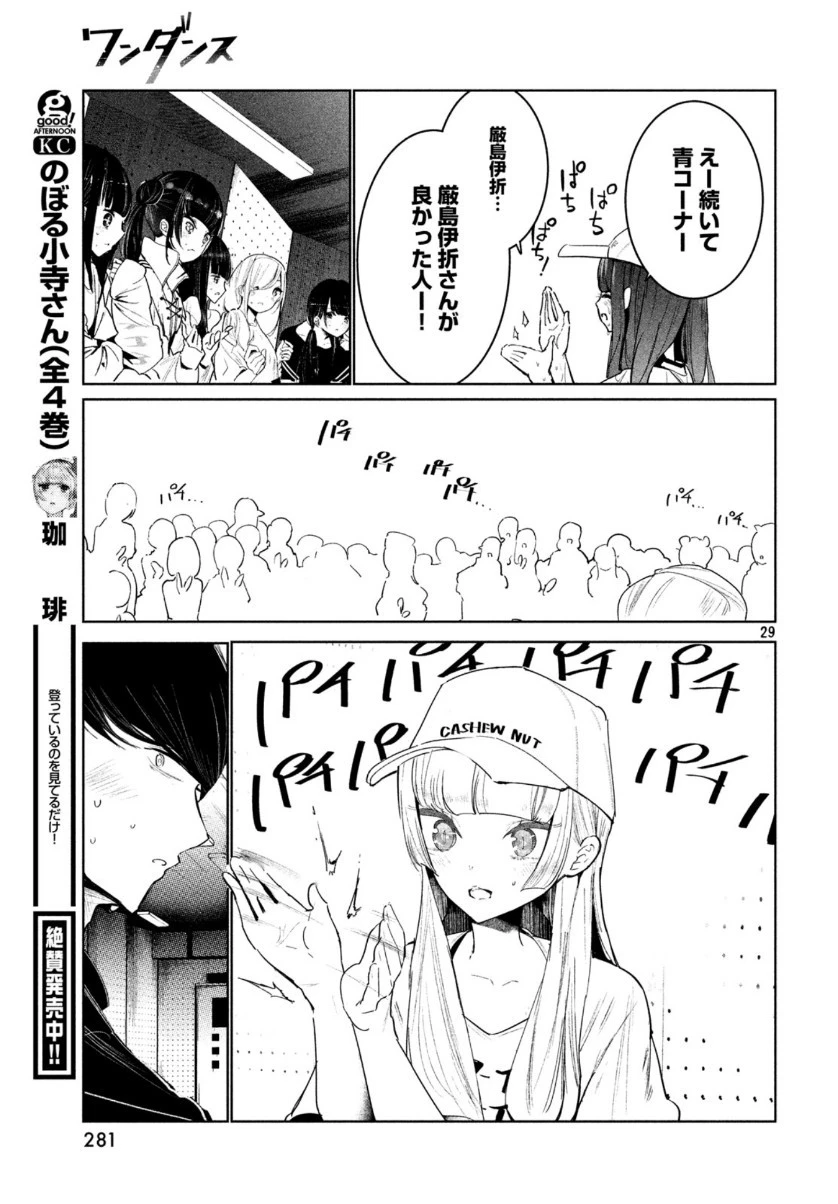 ワンダンス 第12話 - 29