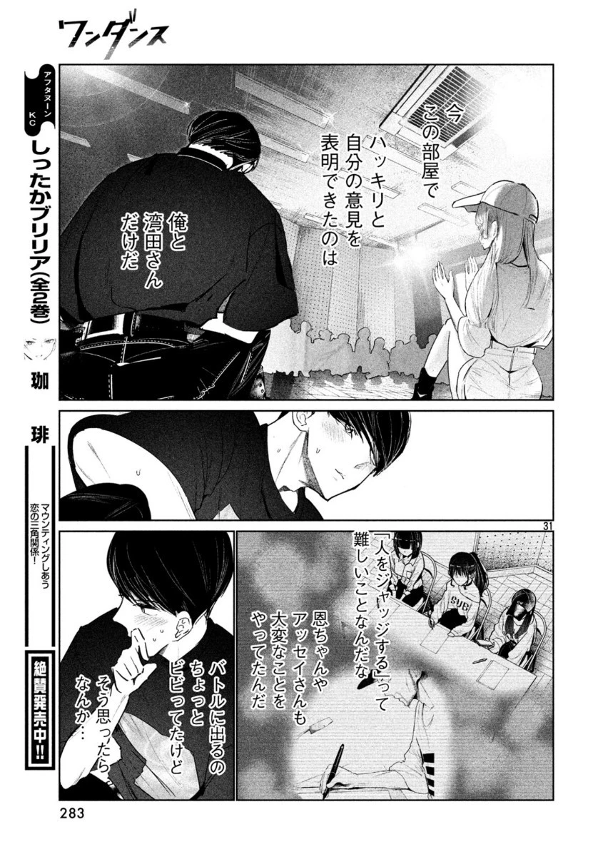 ワンダンス 第12話 - 31