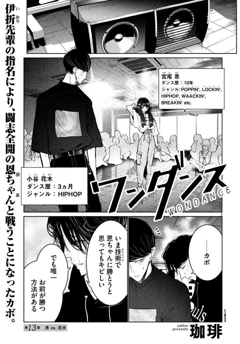 ワンダンス 第13話 - 1
