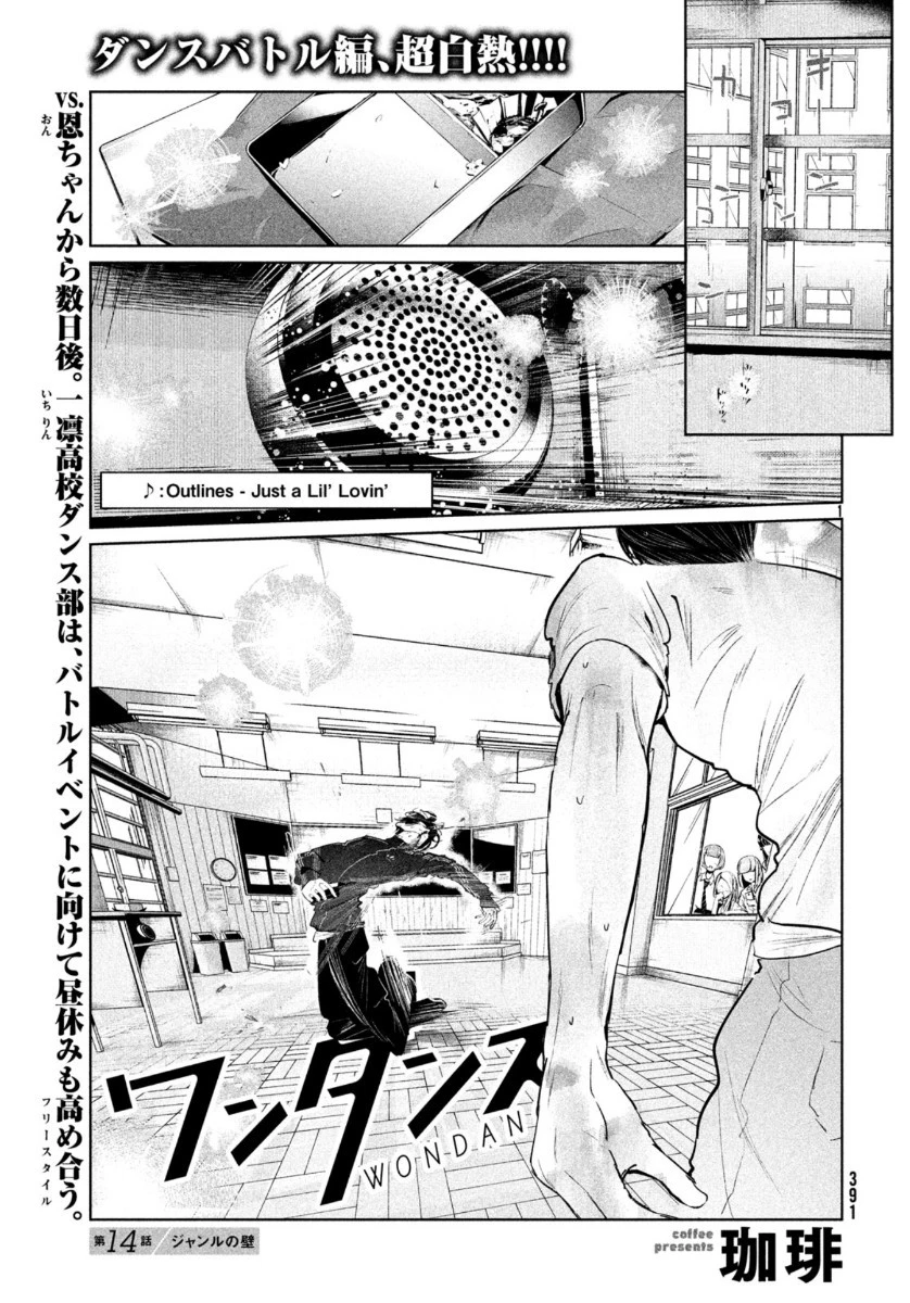 ワンダンス 第14話 - 1