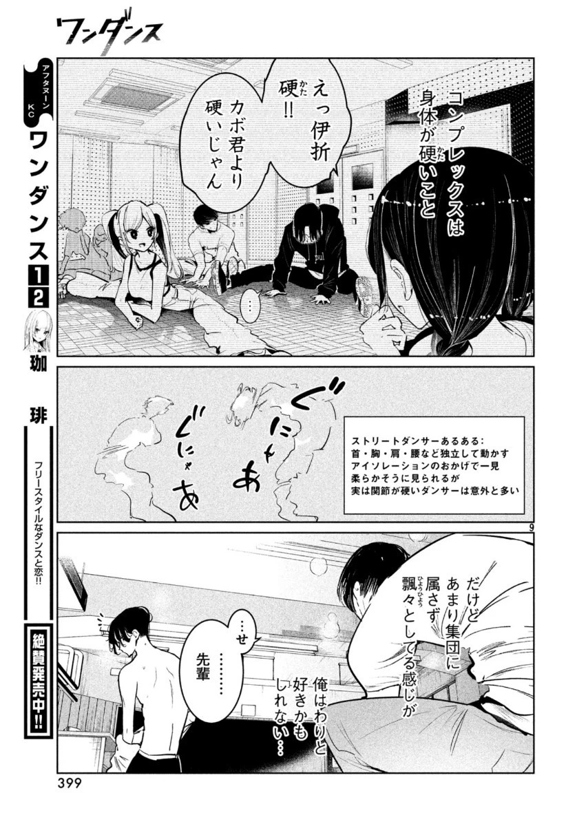 ワンダンス 第14話 - 9