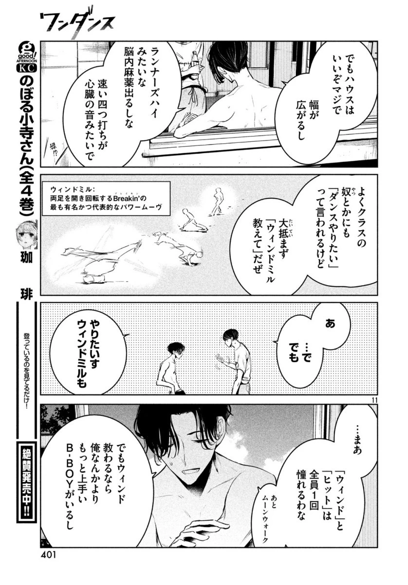 ワンダンス 第14話 - 11