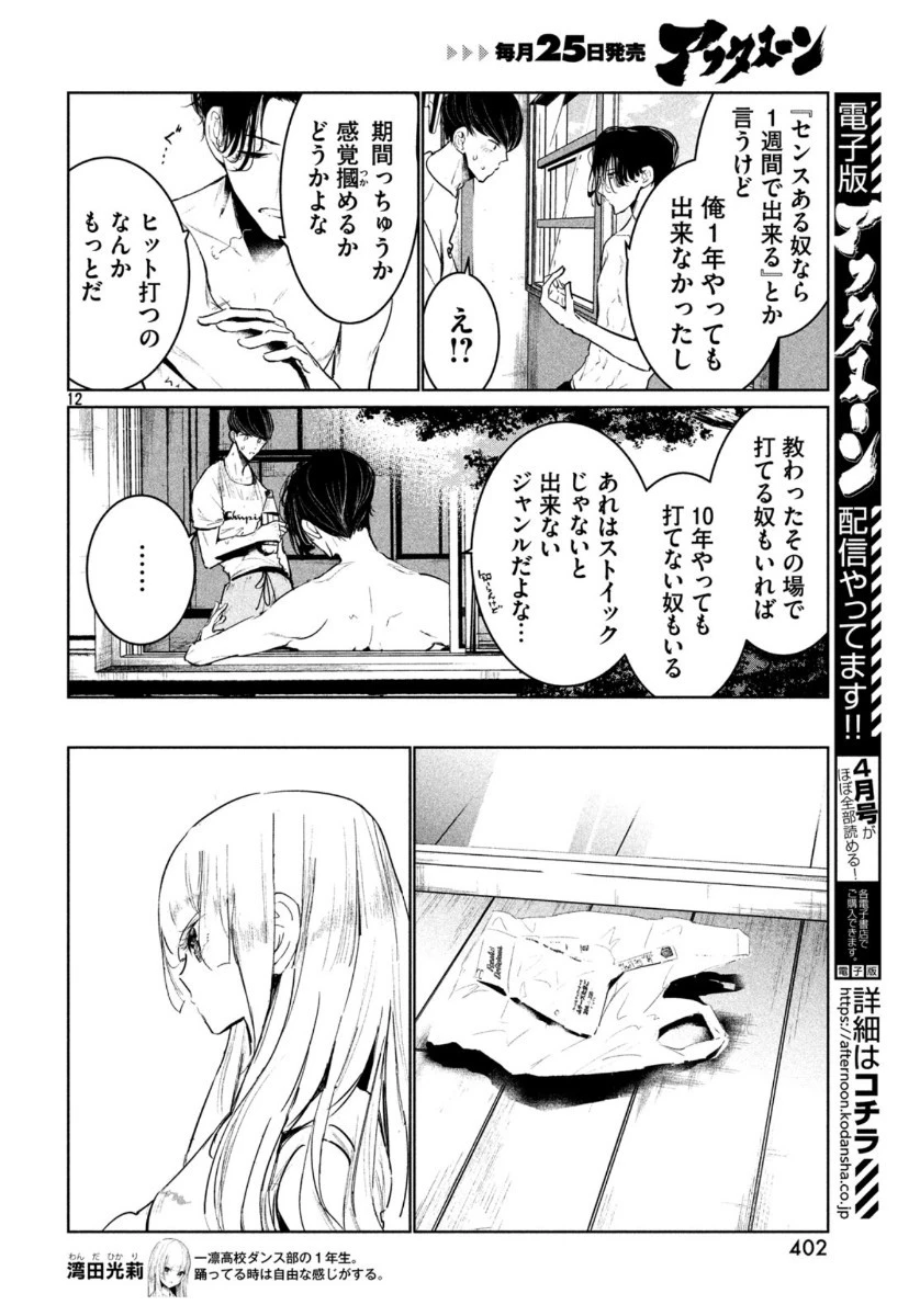ワンダンス 第14話 - 12