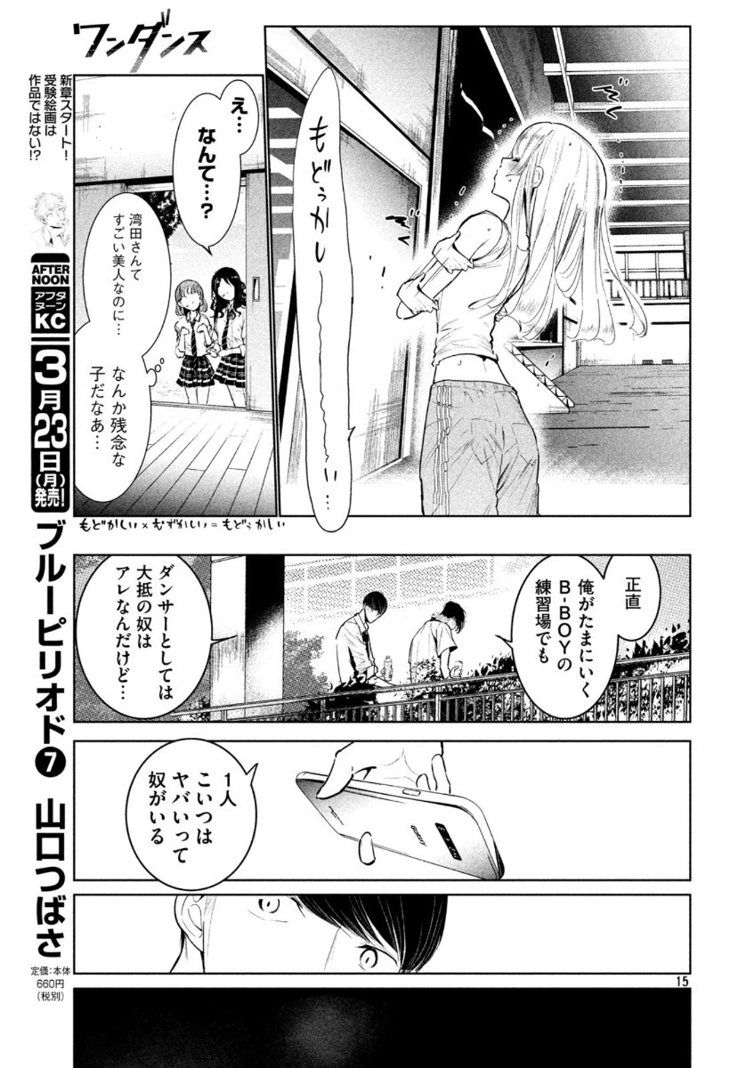 ワンダンス 第14話 - 15