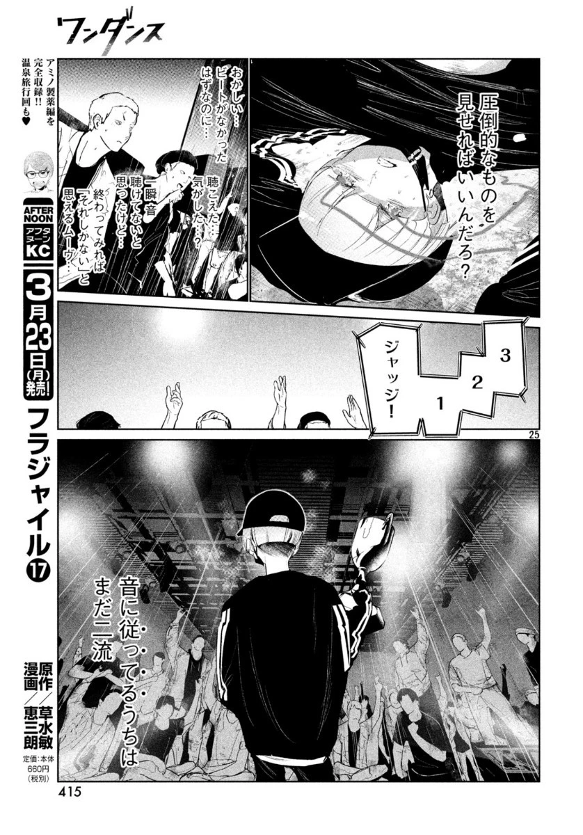 ワンダンス 第14話 - 25