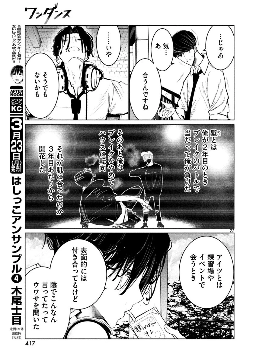 ワンダンス 第14話 - 27