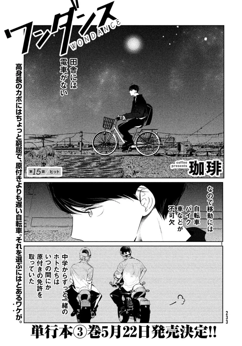 ワンダンス 第15話 - 1