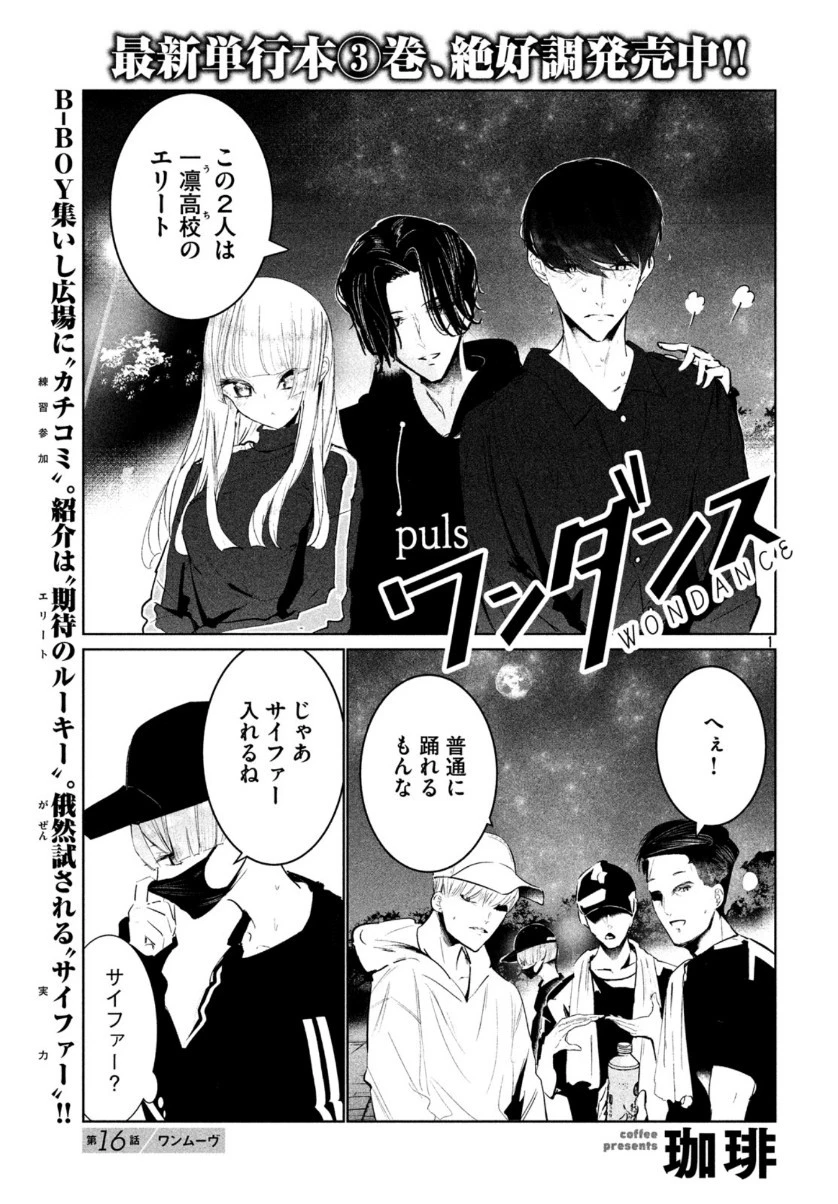 ワンダンス 第16話 - 1